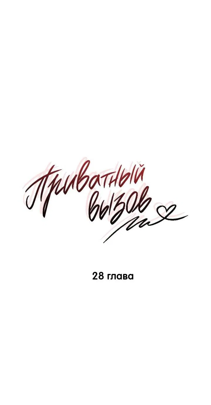 Манга Приватный вызов - Глава 28 Страница 12