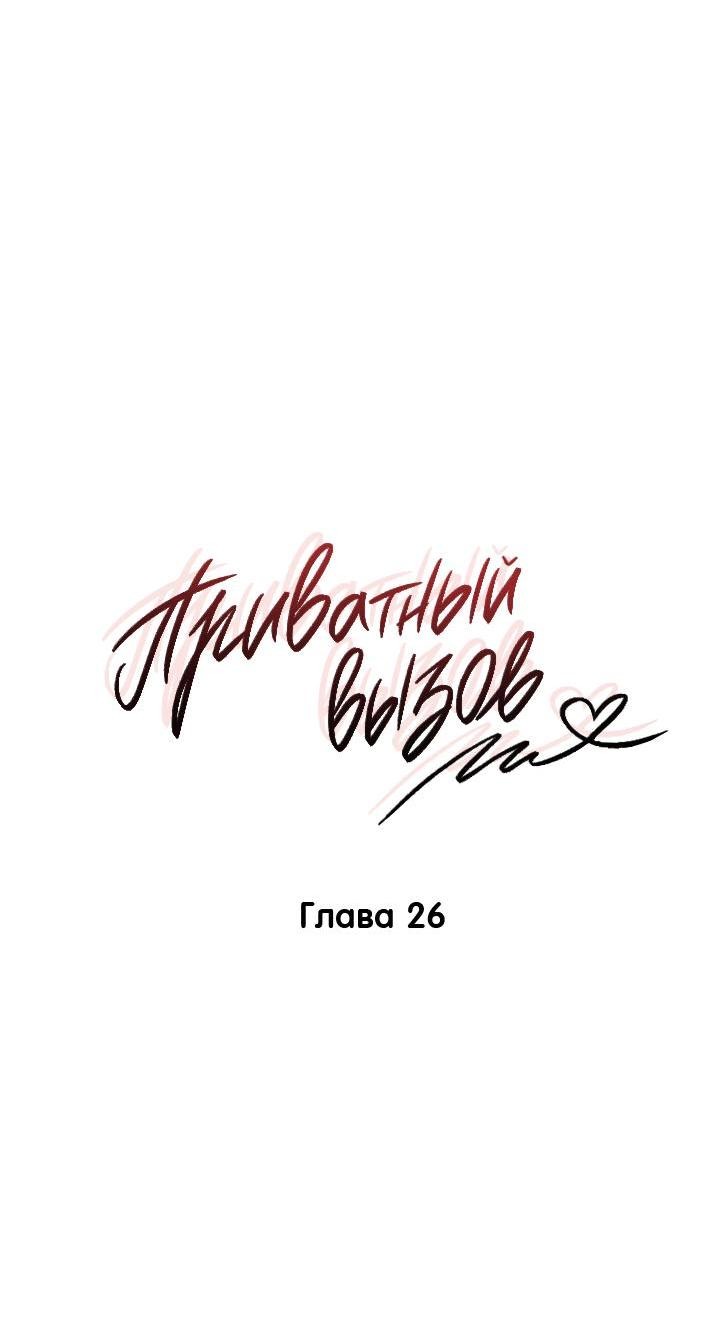Манга Приватный вызов - Глава 26 Страница 10