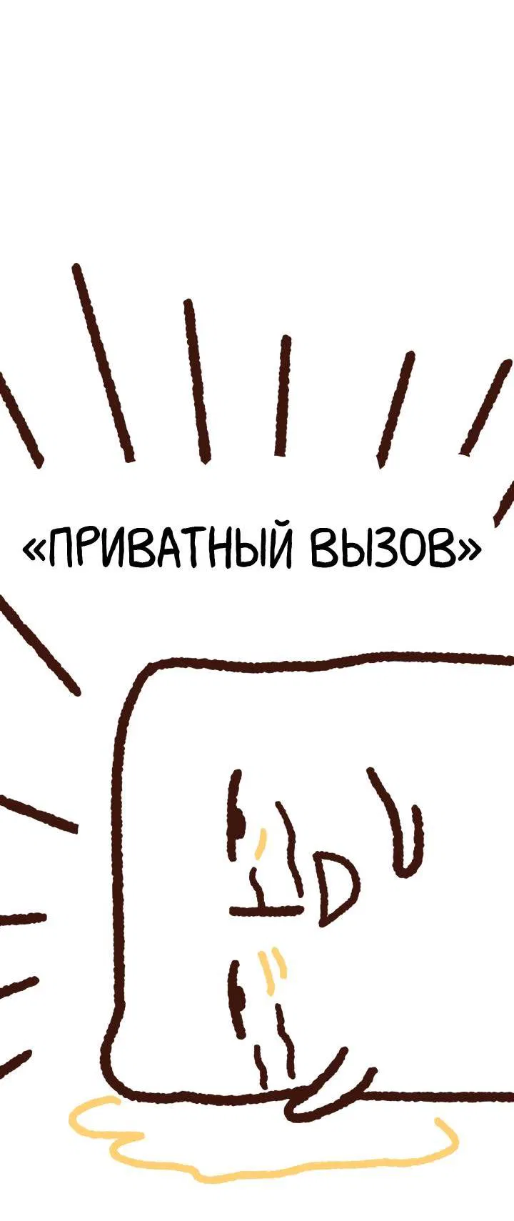 Манга Приватный вызов - Глава 33.5 Страница 3