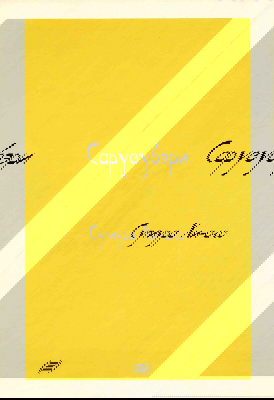 Манга Сарусубэри - Глава 21 Страница 5