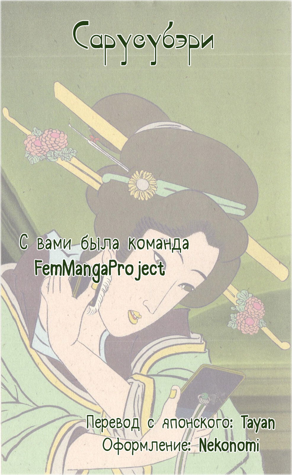 Манга Сарусубэри - Глава 21 Страница 1