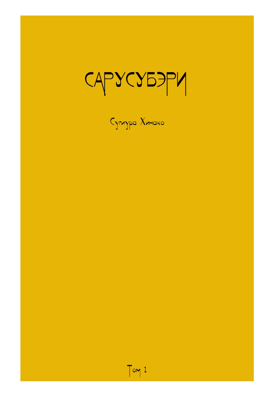 Манга Сарусубэри - Глава 1 Страница 6