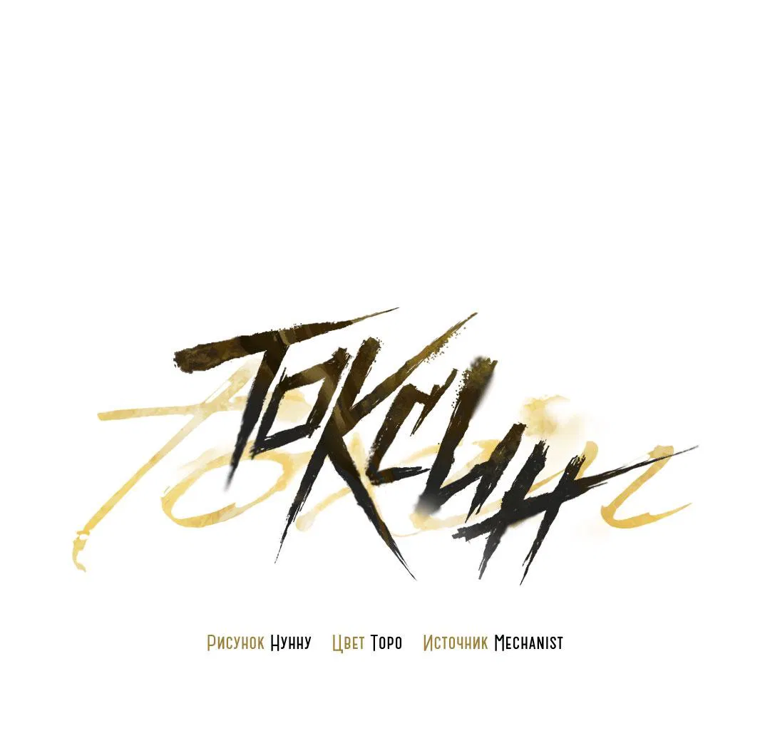 Манга Токсин - Глава 57 Страница 20