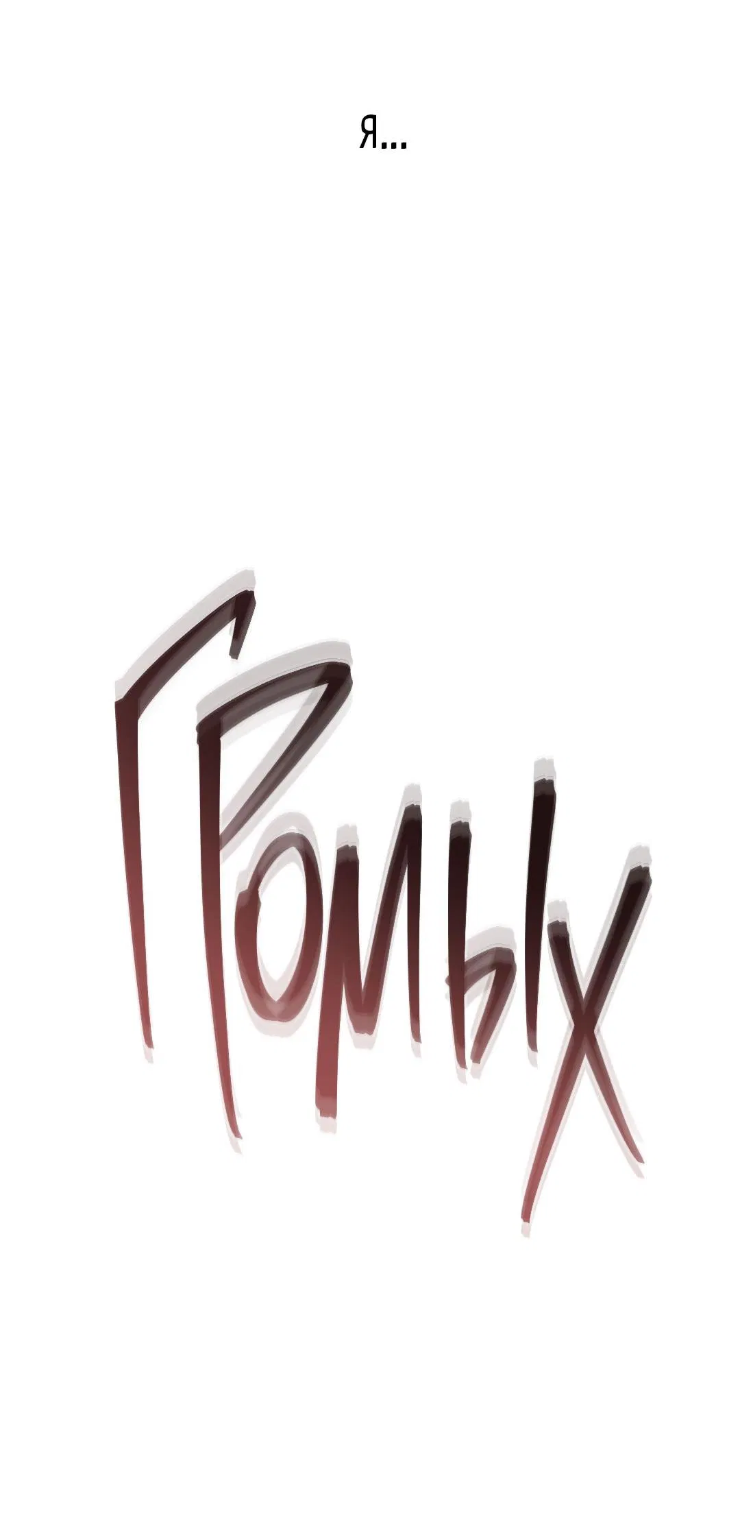 Манга Токсин - Глава 59 Страница 11