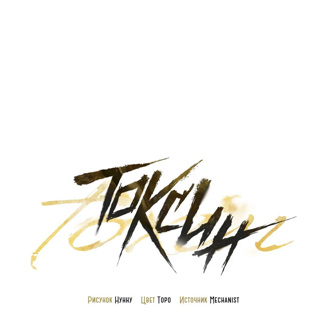 Манга Токсин - Глава 60 Страница 2