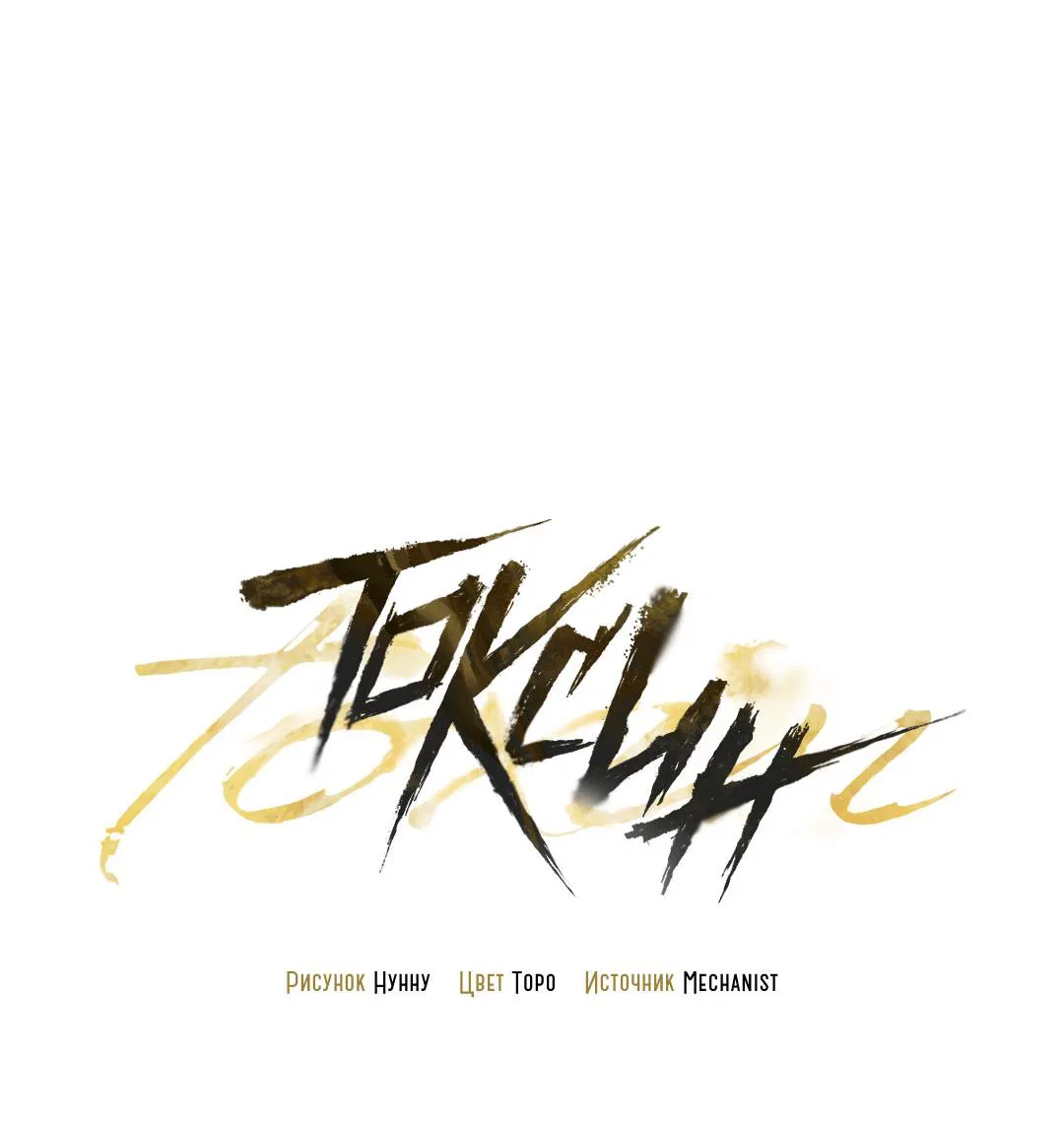 Манга Токсин - Глава 73 Страница 35