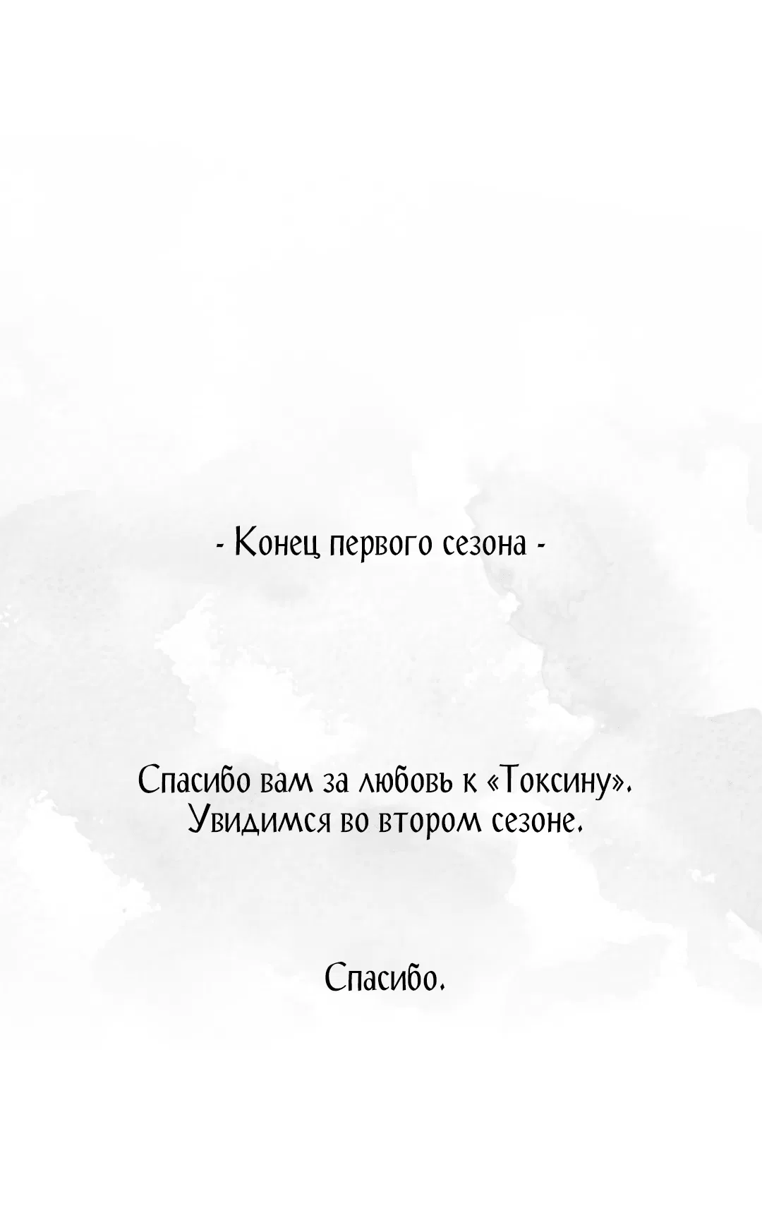 Манга Токсин - Глава 25 Страница 92
