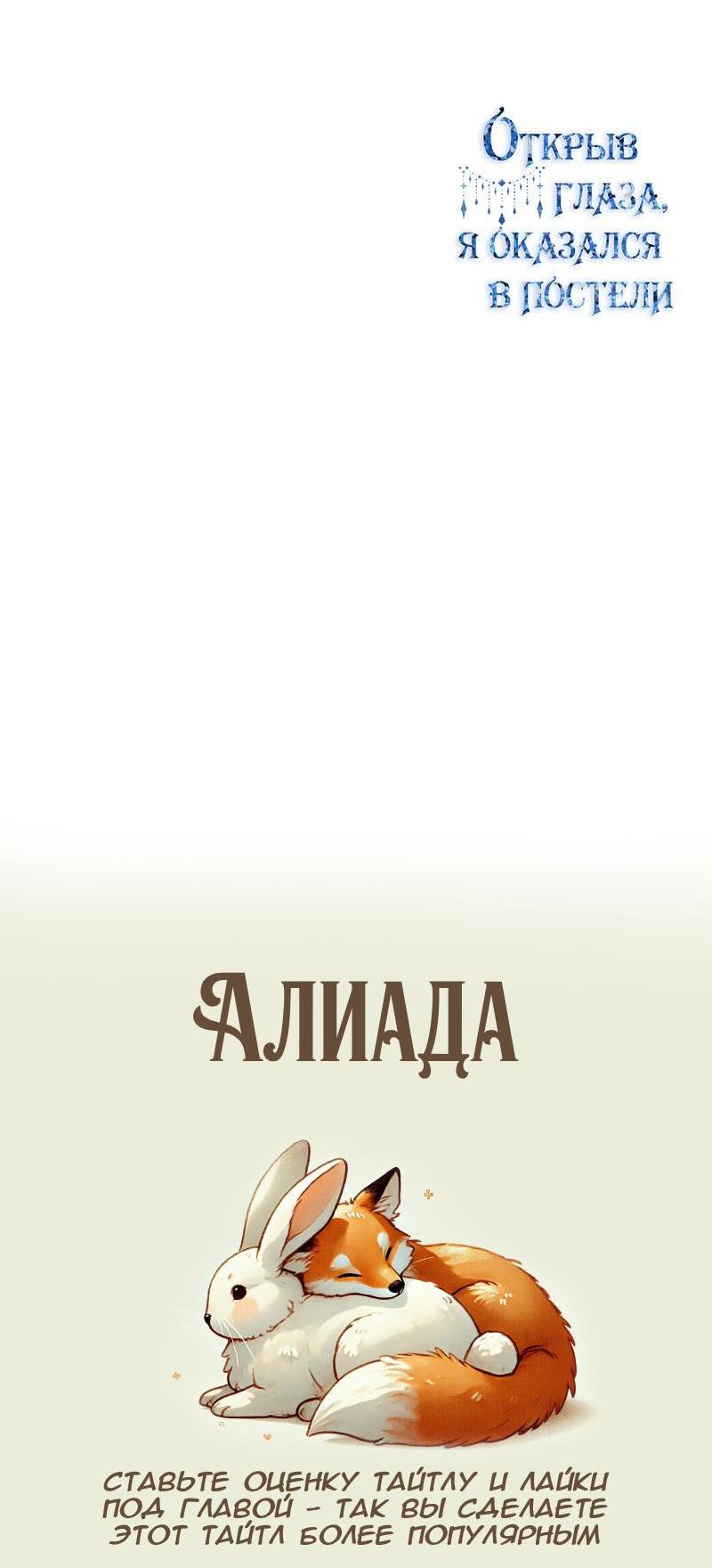 Манга Открыв глаза, я оказался в постели - Глава 10 Страница 62