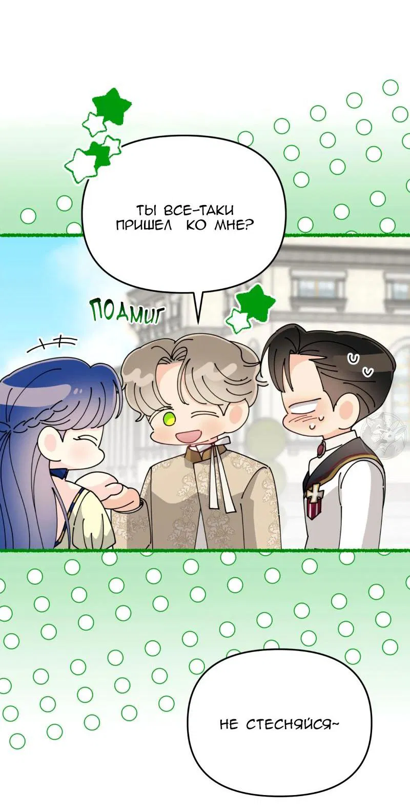 Манга Открыв глаза, я оказался в постели - Глава 10 Страница 17