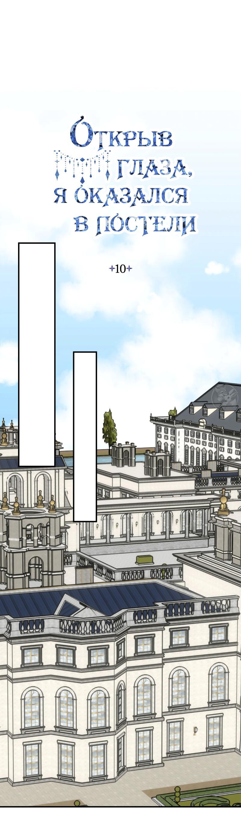 Манга Открыв глаза, я оказался в постели - Глава 10 Страница 1