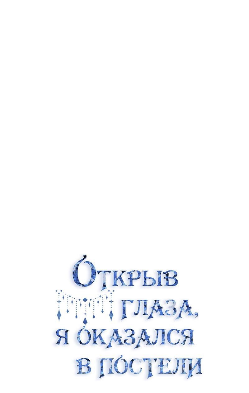 Манга Открыв глаза, я оказался в постели - Глава 9 Страница 1