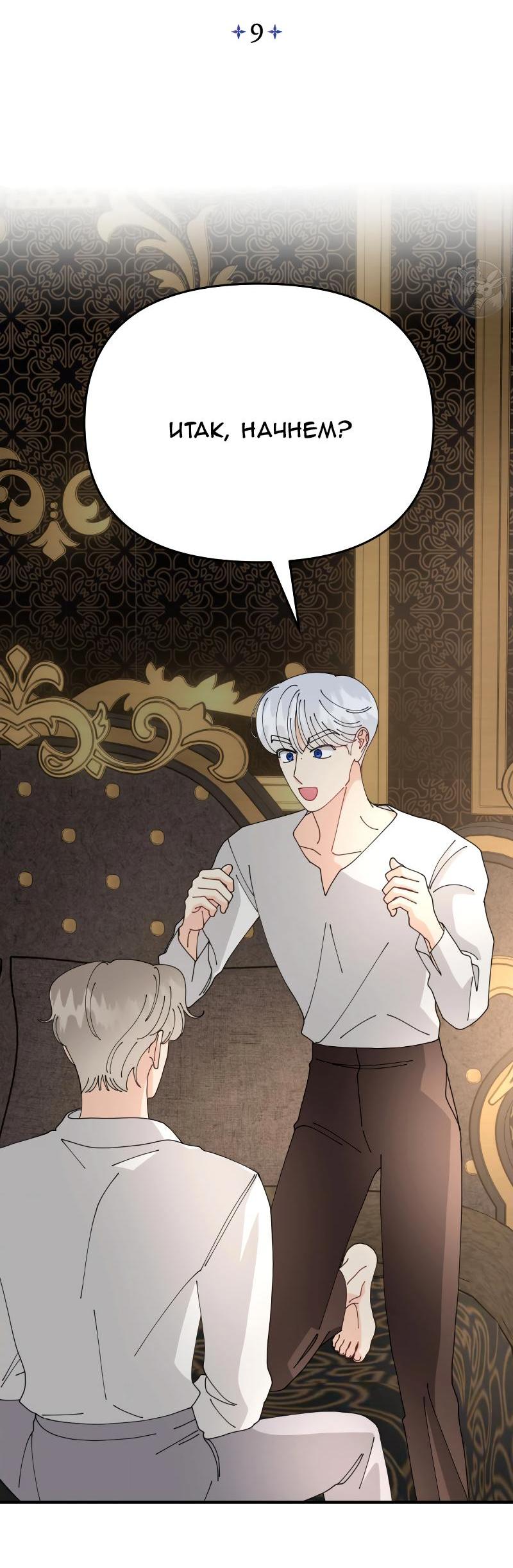 Манга Открыв глаза, я оказался в постели - Глава 9 Страница 2