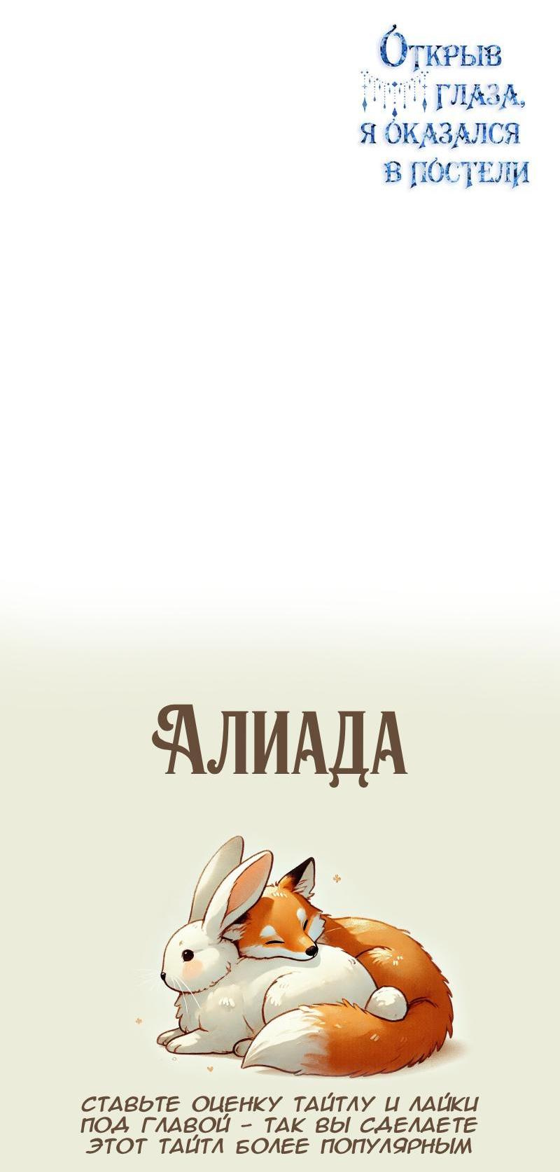 Манга Открыв глаза, я оказался в постели - Глава 9 Страница 61