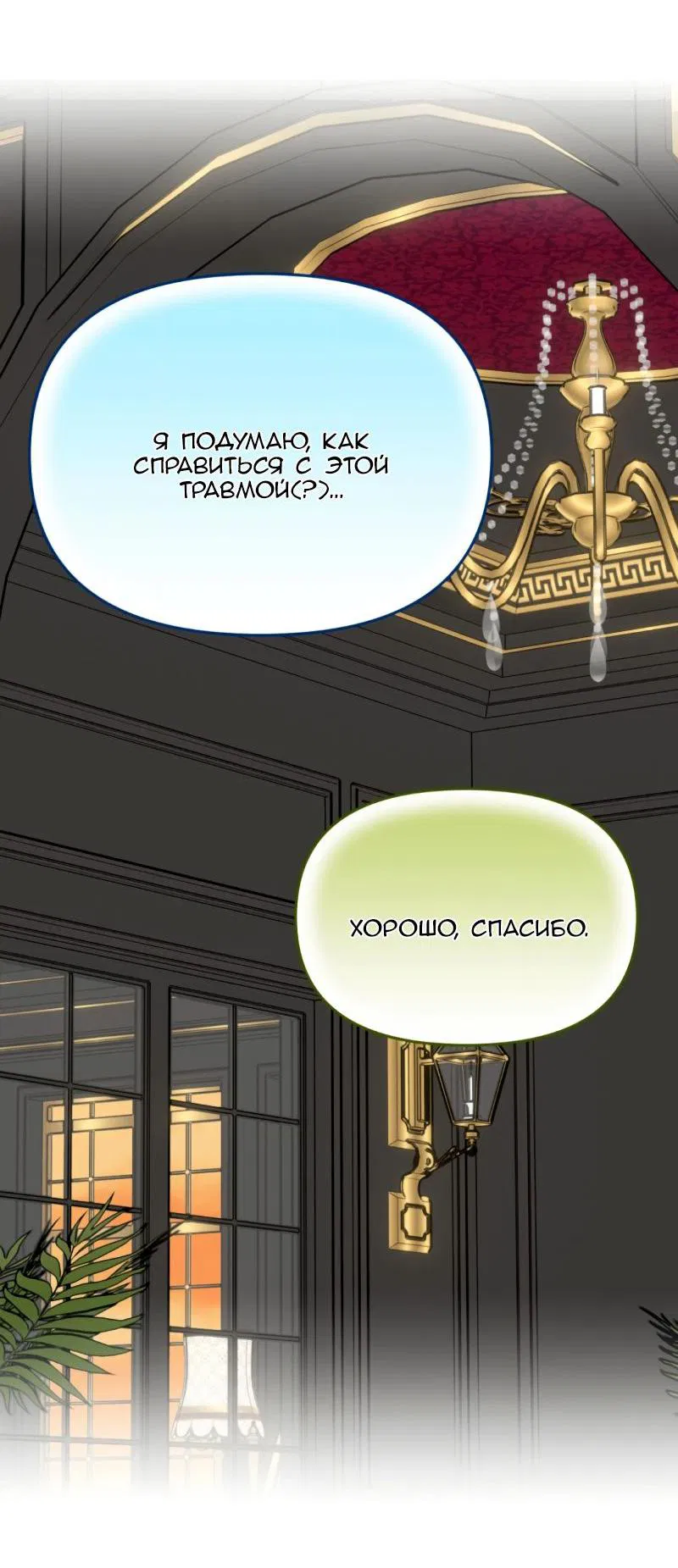 Манга Открыв глаза, я оказался в постели - Глава 8 Страница 12