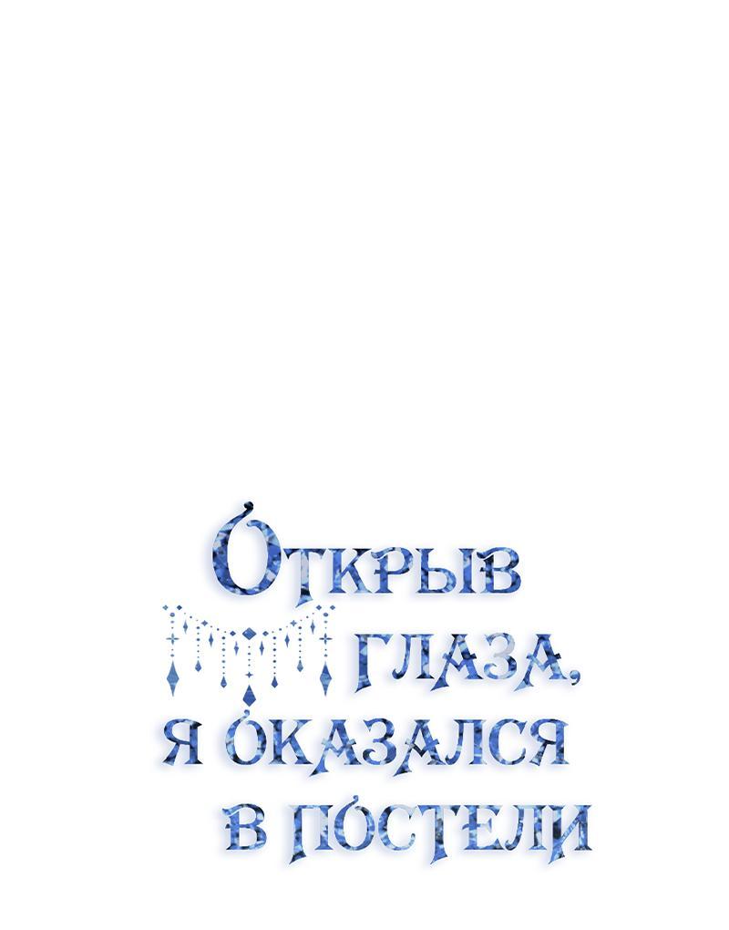 Манга Открыв глаза, я оказался в постели - Глава 8 Страница 8