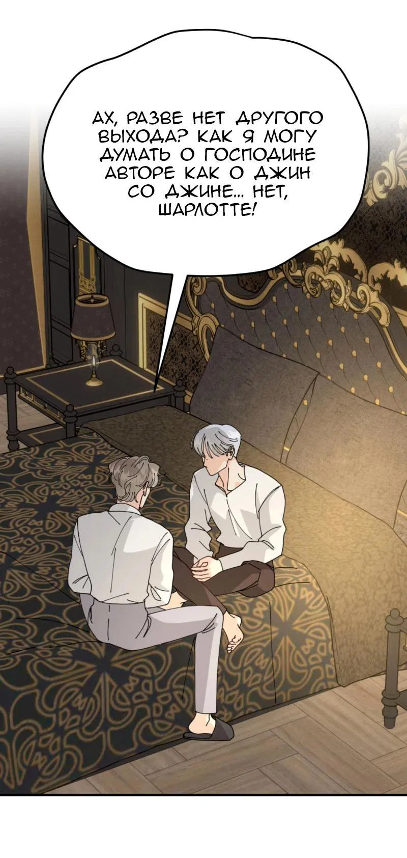 Манга Открыв глаза, я оказался в постели - Глава 8 Страница 45