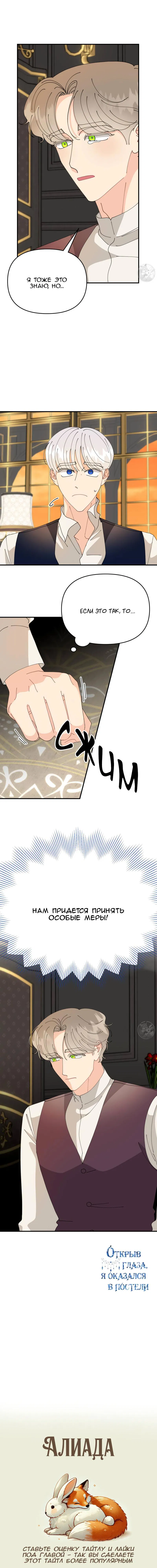 Манга Открыв глаза, я оказался в постели - Глава 7 Страница 54