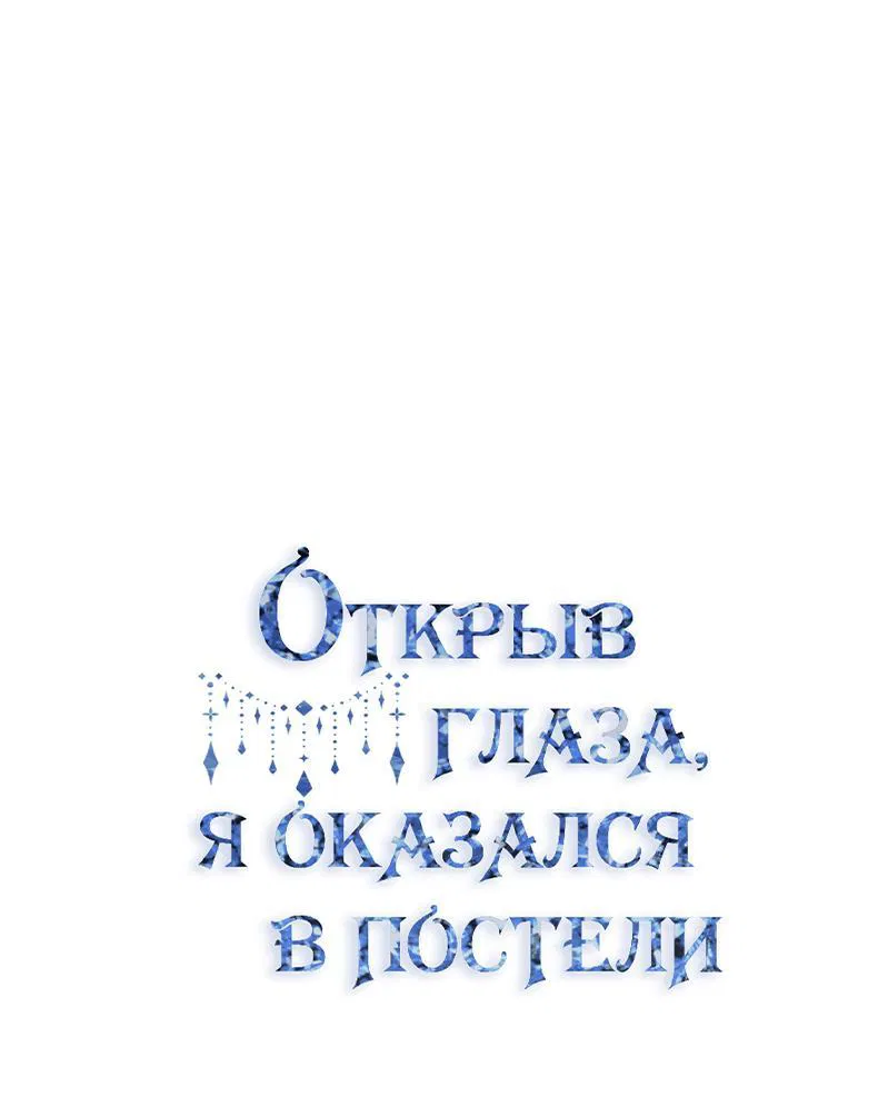 Манга Открыв глаза, я оказался в постели - Глава 7 Страница 26