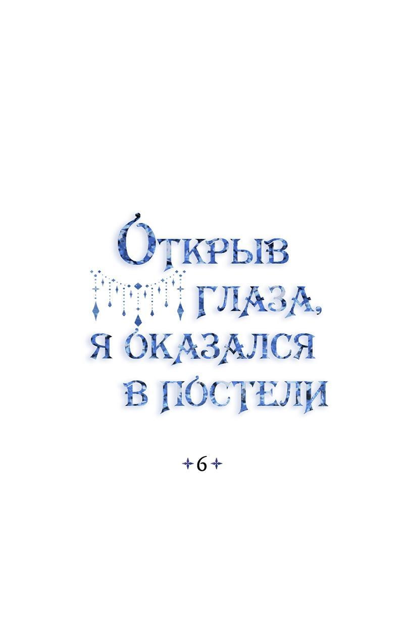 Манга Открыв глаза, я оказался в постели - Глава 6 Страница 1