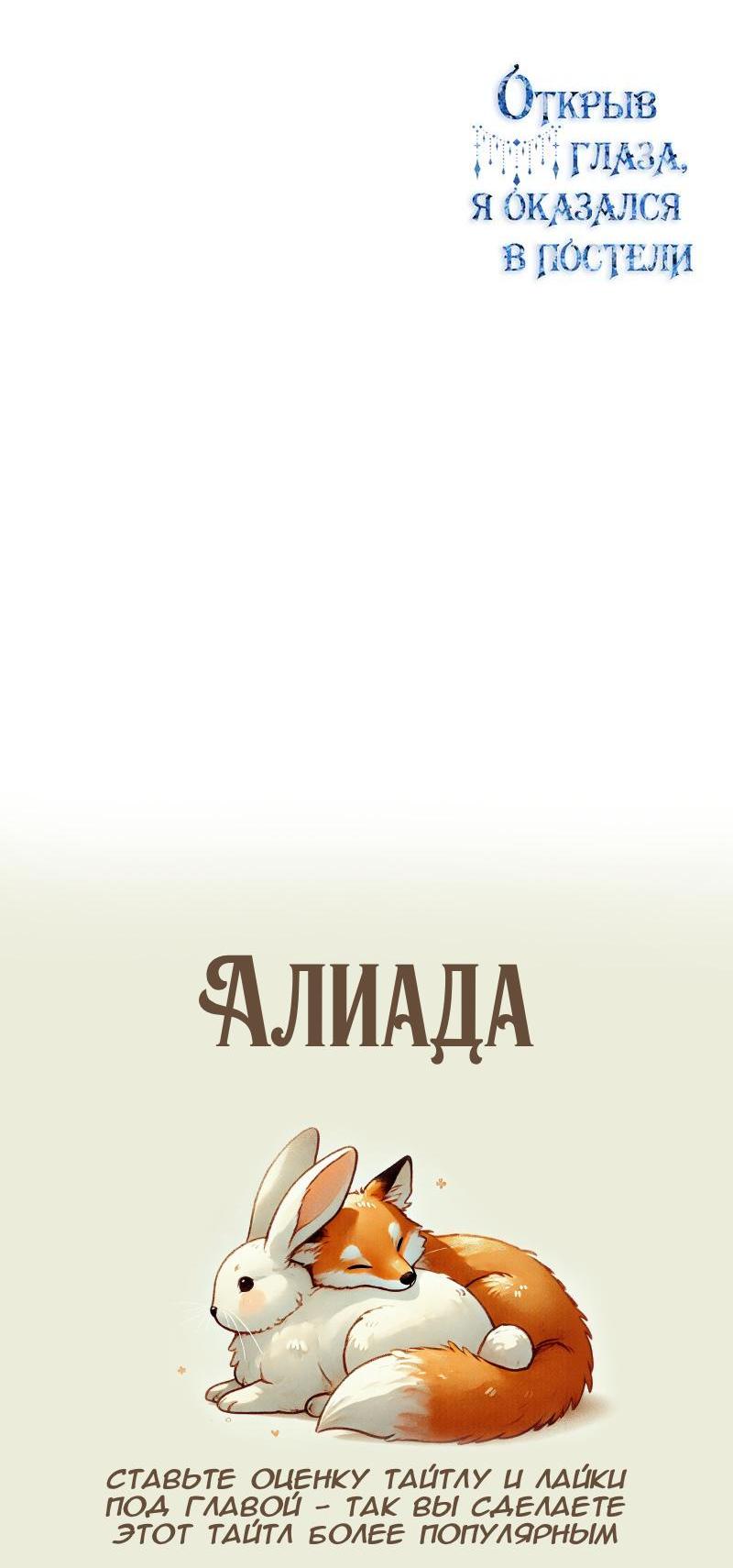 Манга Открыв глаза, я оказался в постели - Глава 6 Страница 67