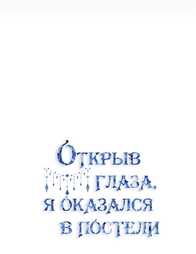 Манга Открыв глаза, я оказался в постели - Глава 5 Страница 22