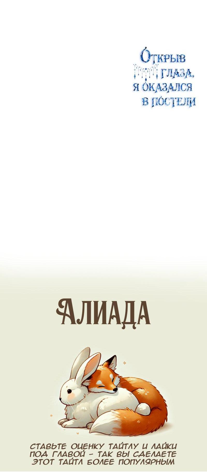 Манга Открыв глаза, я оказался в постели - Глава 5 Страница 57