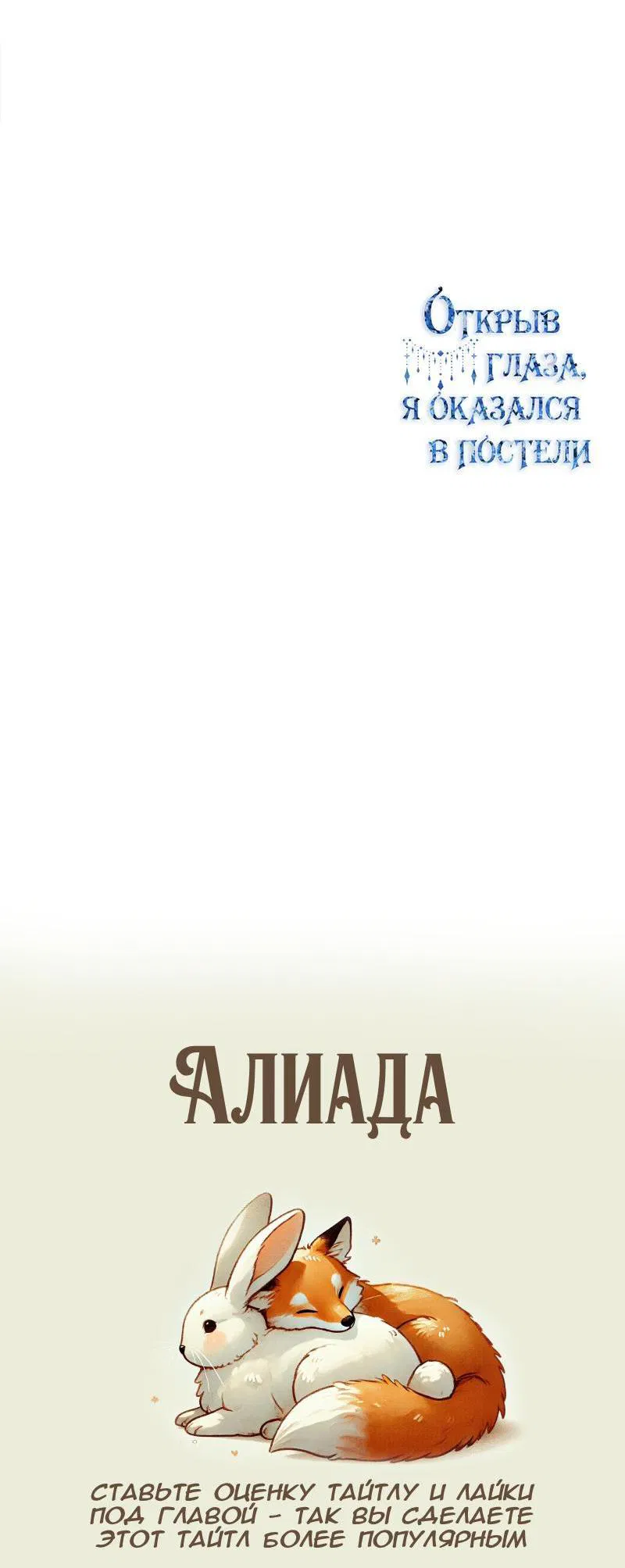 Манга Открыв глаза, я оказался в постели - Глава 4 Страница 61