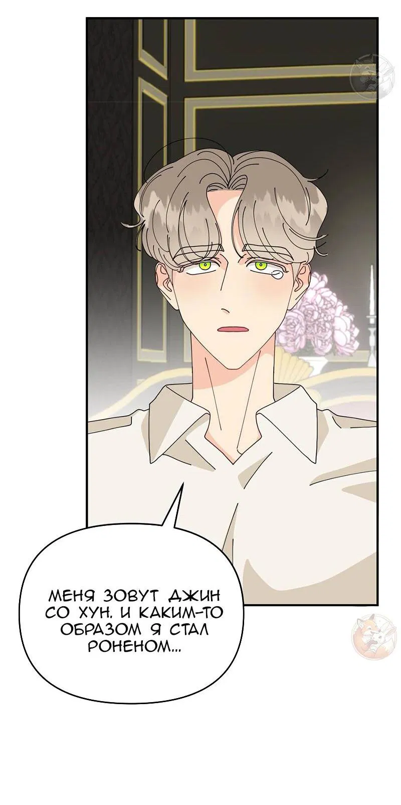 Манга Открыв глаза, я оказался в постели - Глава 4 Страница 30