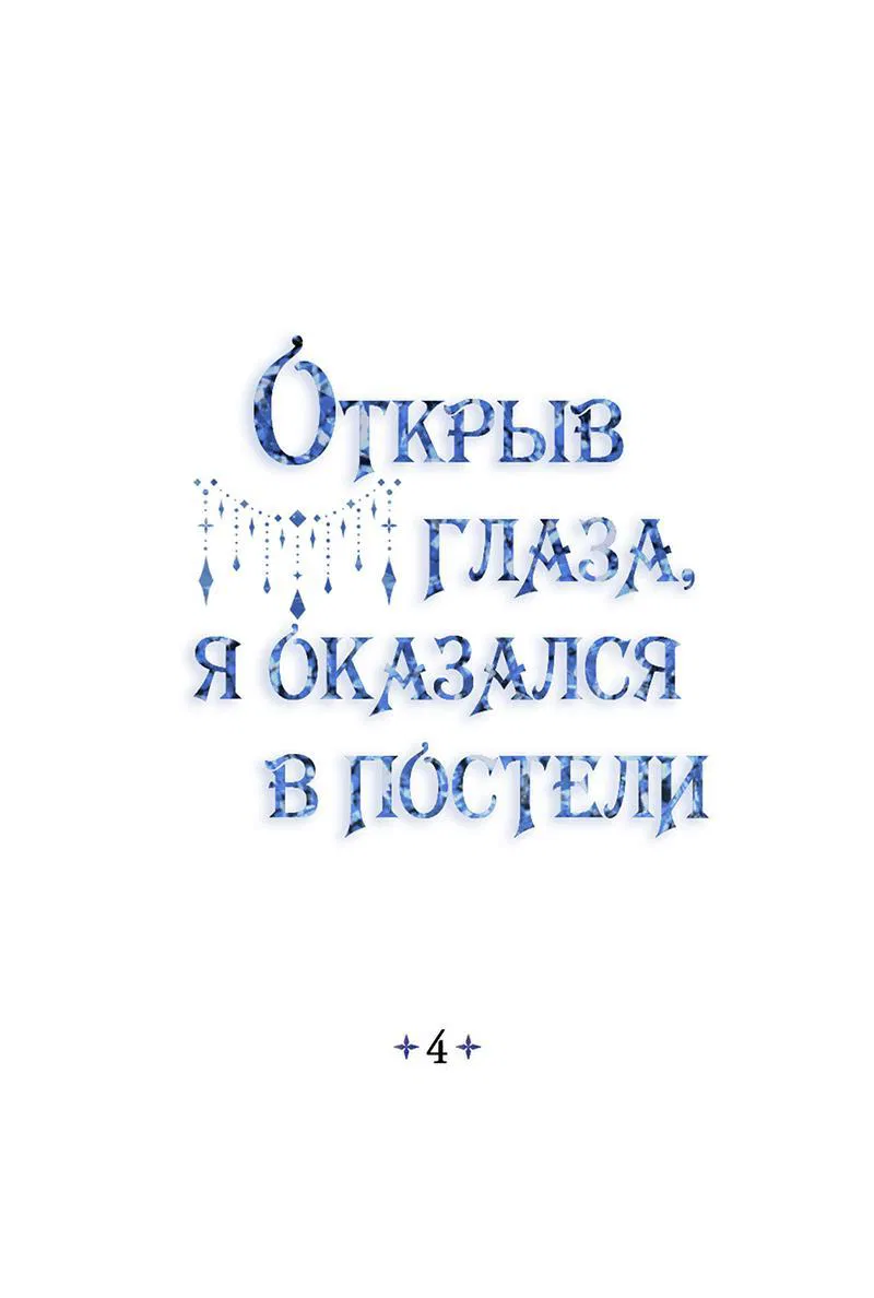 Манга Открыв глаза, я оказался в постели - Глава 4 Страница 20