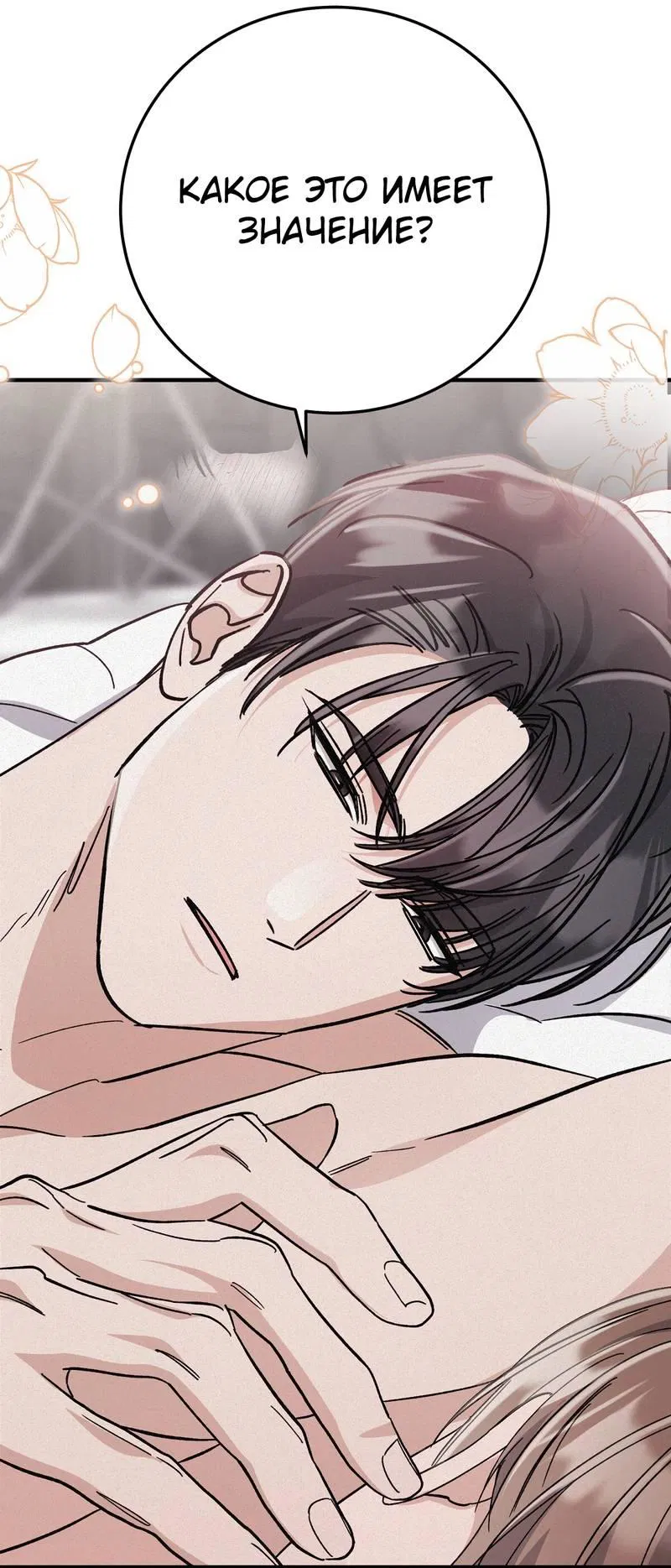 Манга Аморфный - Глава 54 Страница 26