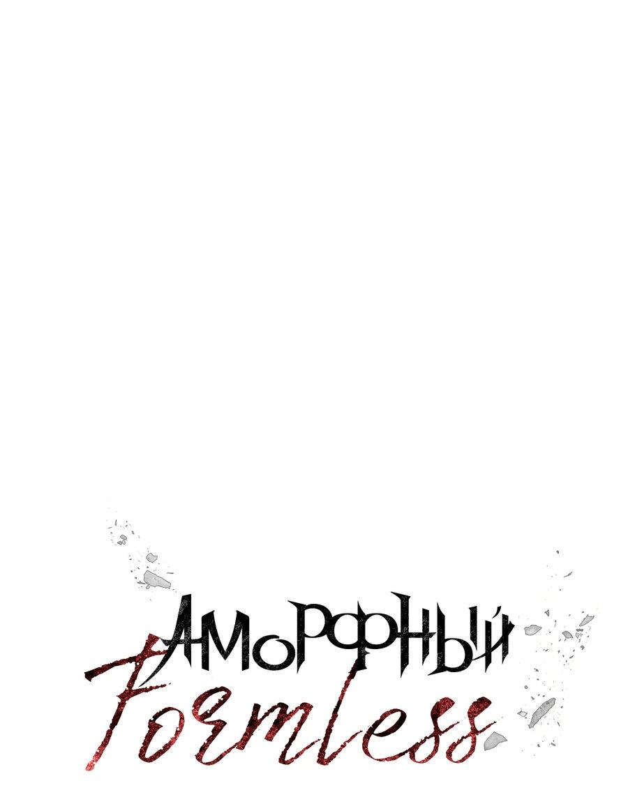 Манга Аморфный - Глава 5 Страница 37