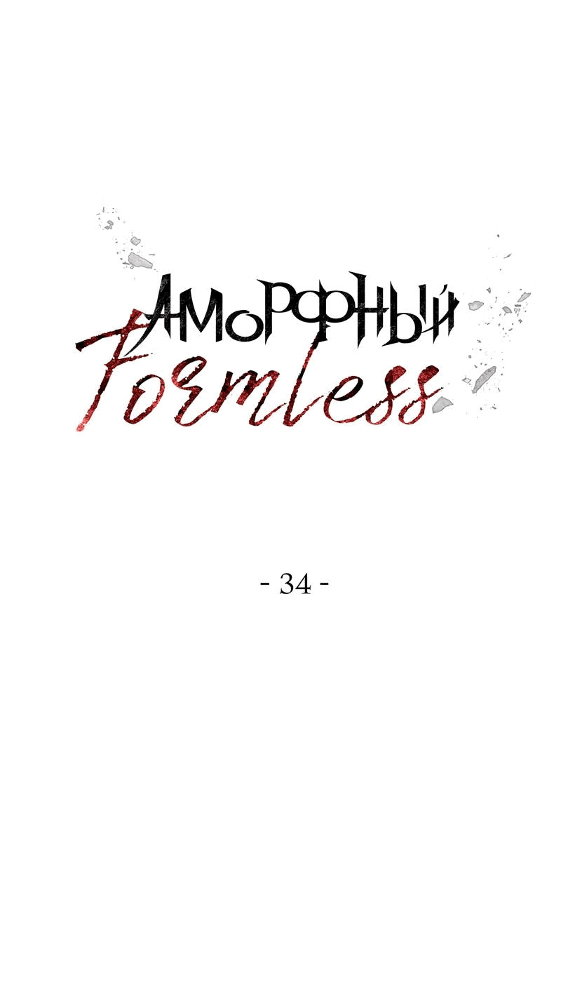 Манга Аморфный - Глава 34 Страница 3