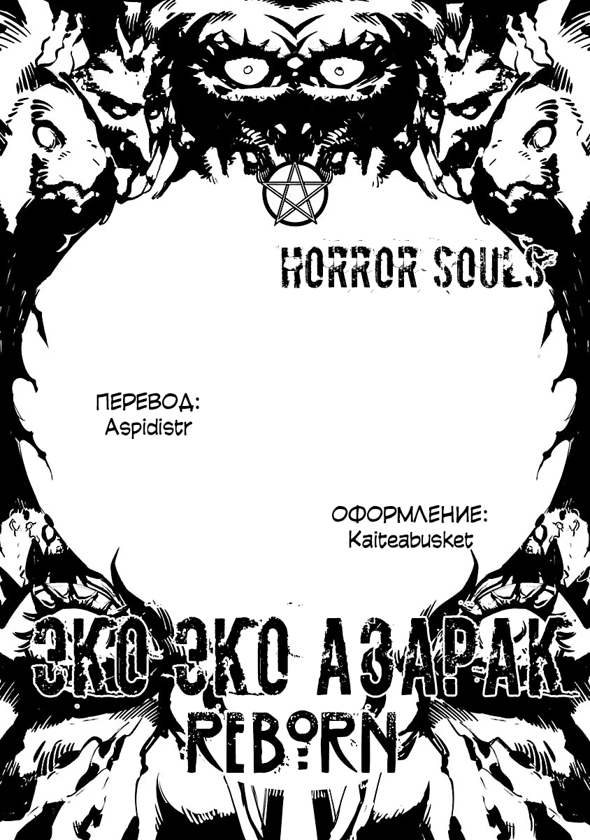 Манга Эко Эко Азарак: Возрождение - Глава 21 Страница 31