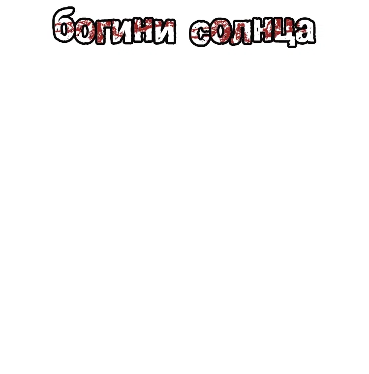 Манга Укрощение богини солнца - Глава 4 Страница 24