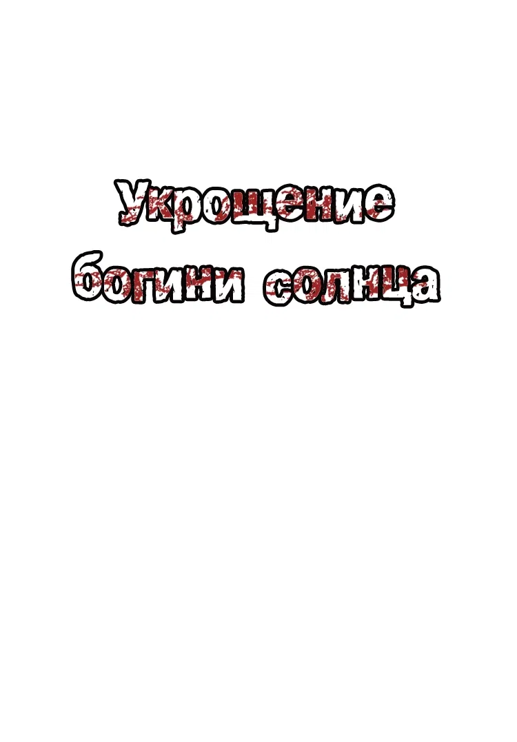 Манга Укрощение богини солнца - Глава 3 Страница 21