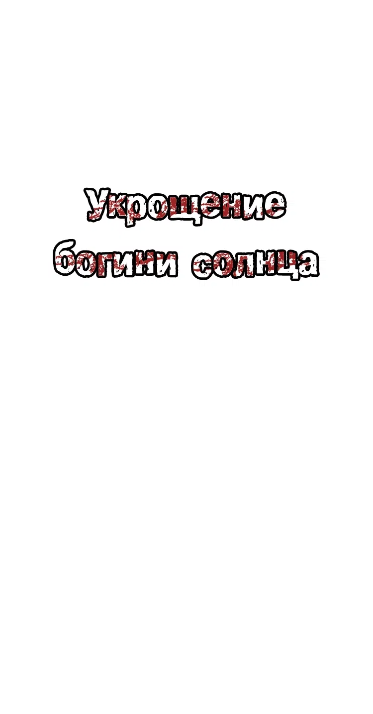 Манга Укрощение богини солнца - Глава 9 Страница 28