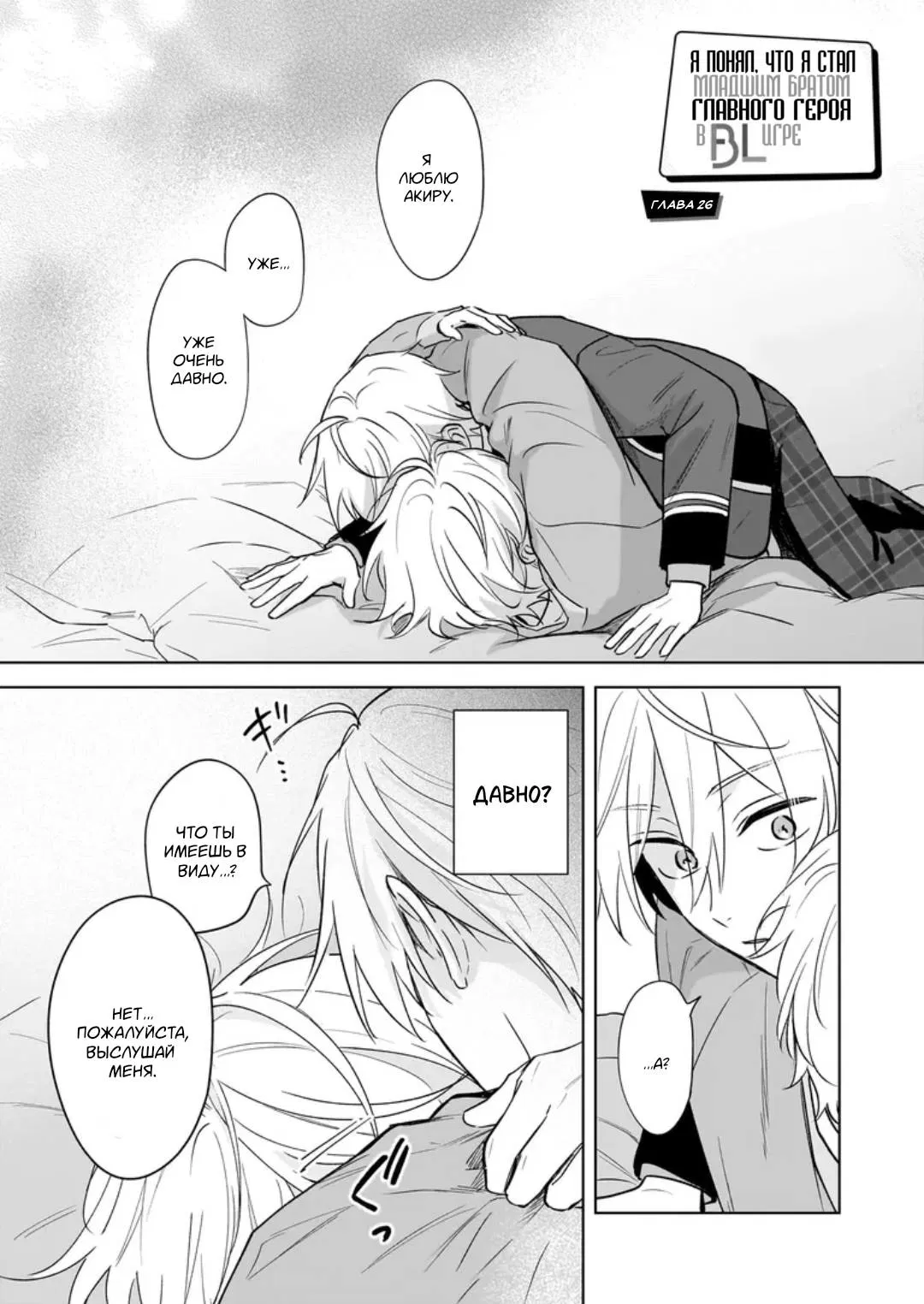 Манга Я понял, что переродился младшим братом главного героя в BL игре - Глава 26 Страница 1