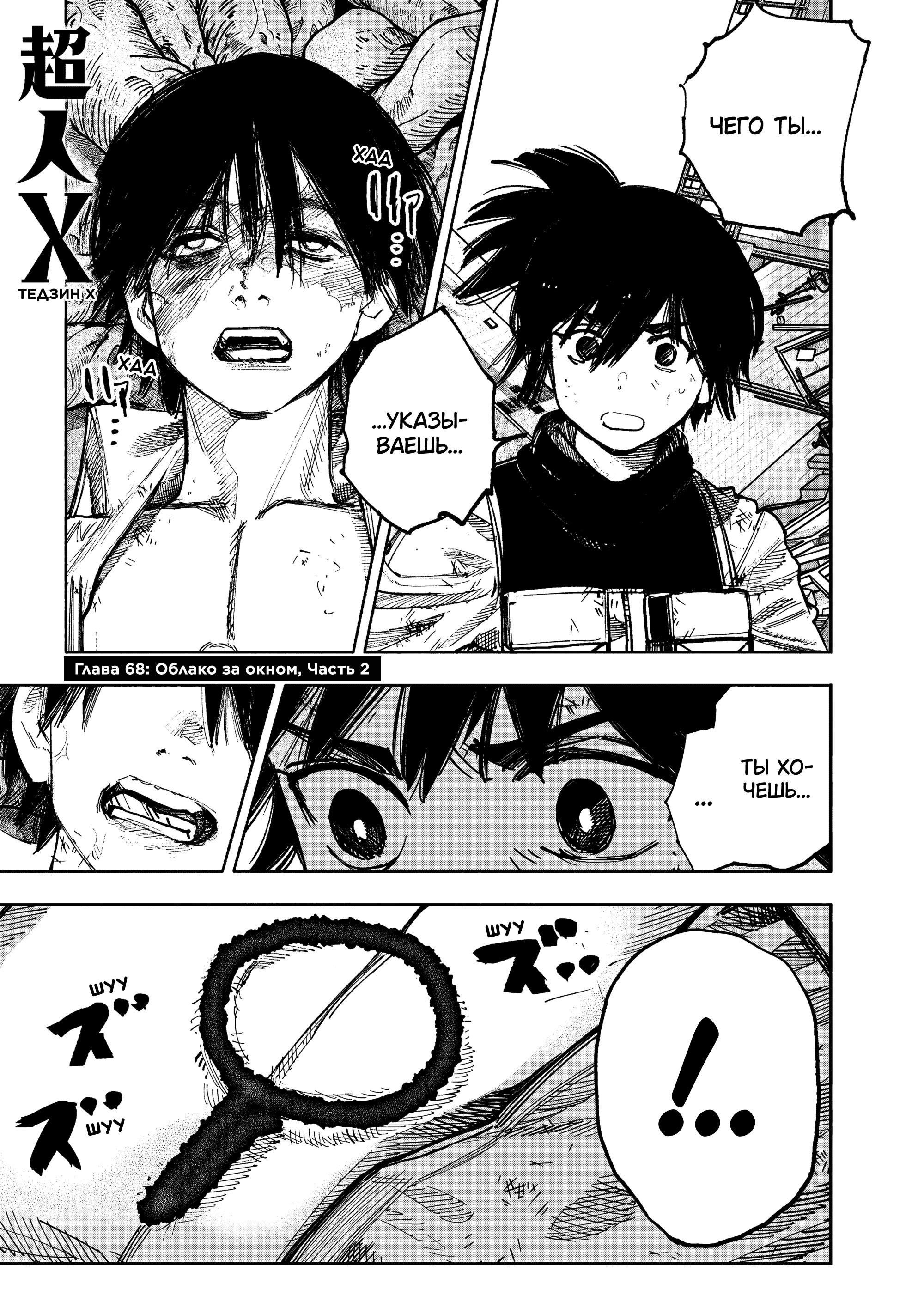 Манга Сверхчеловек Икс (X) - Глава 68.2 Страница 1