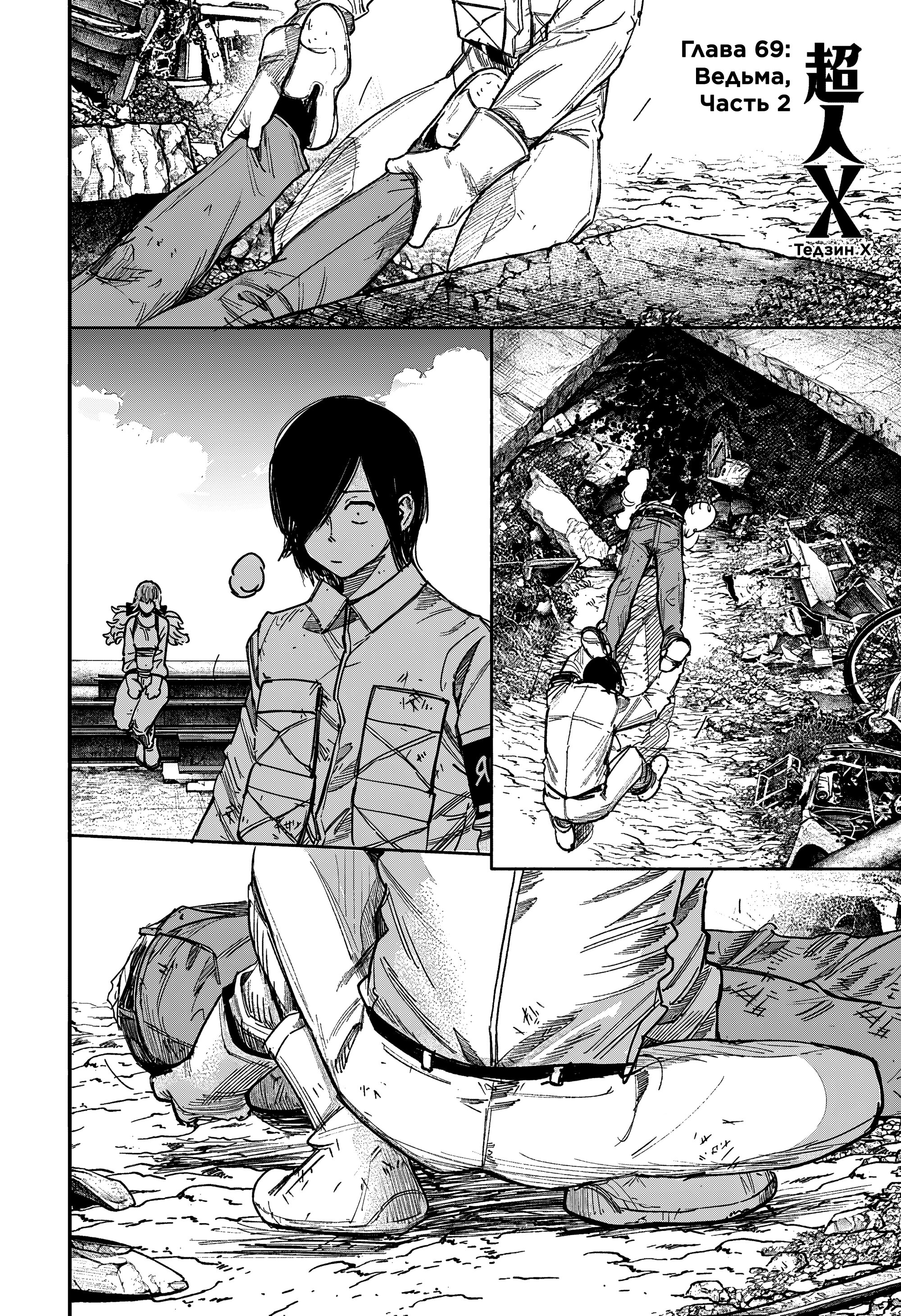 Манга Сверхчеловек Икс (X) - Глава 69.2 Страница 1