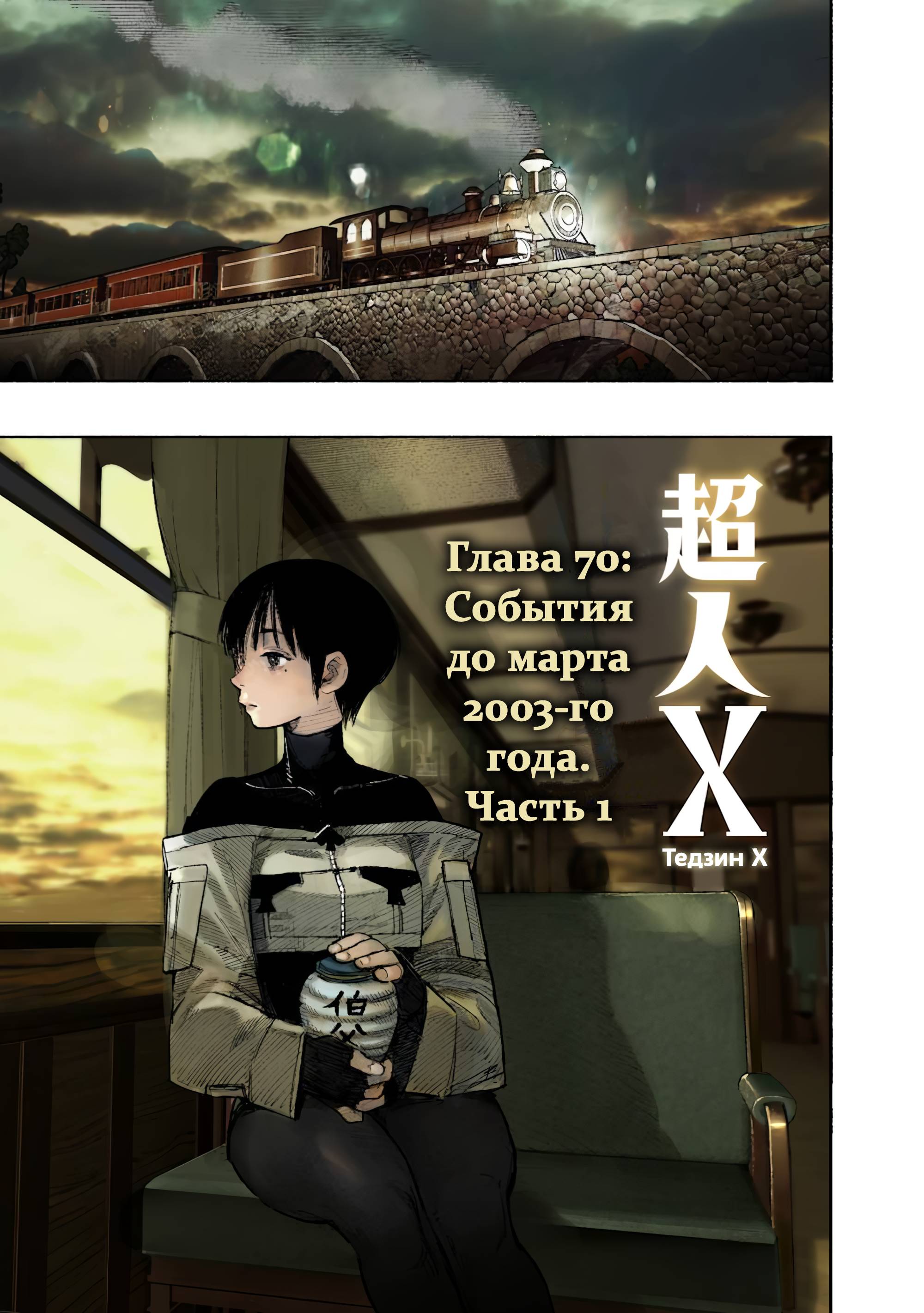 Манга Сверхчеловек Икс (X) - Глава 70.1 Страница 1