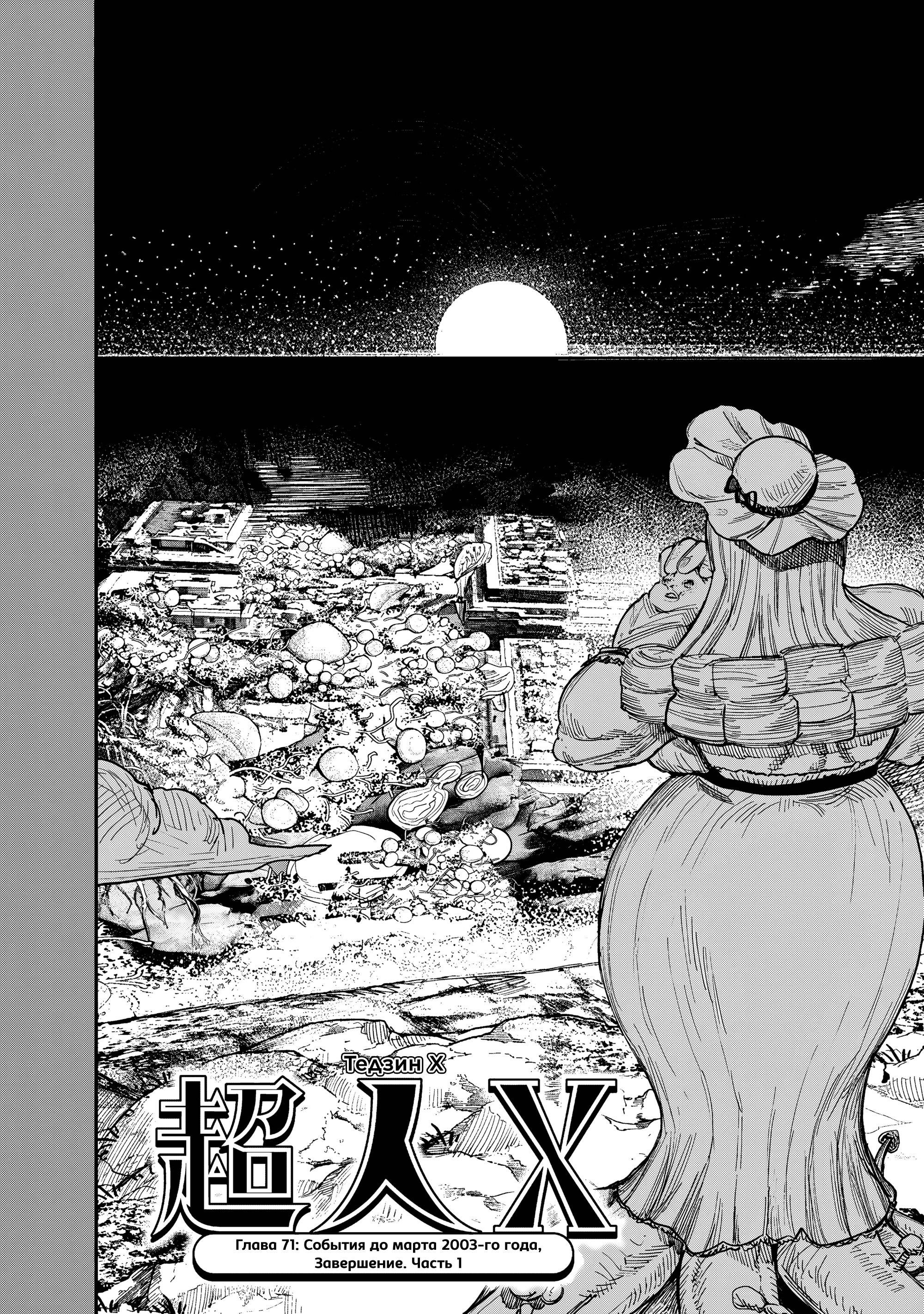 Манга Сверхчеловек Икс (X) - Глава 71.1 Страница 2