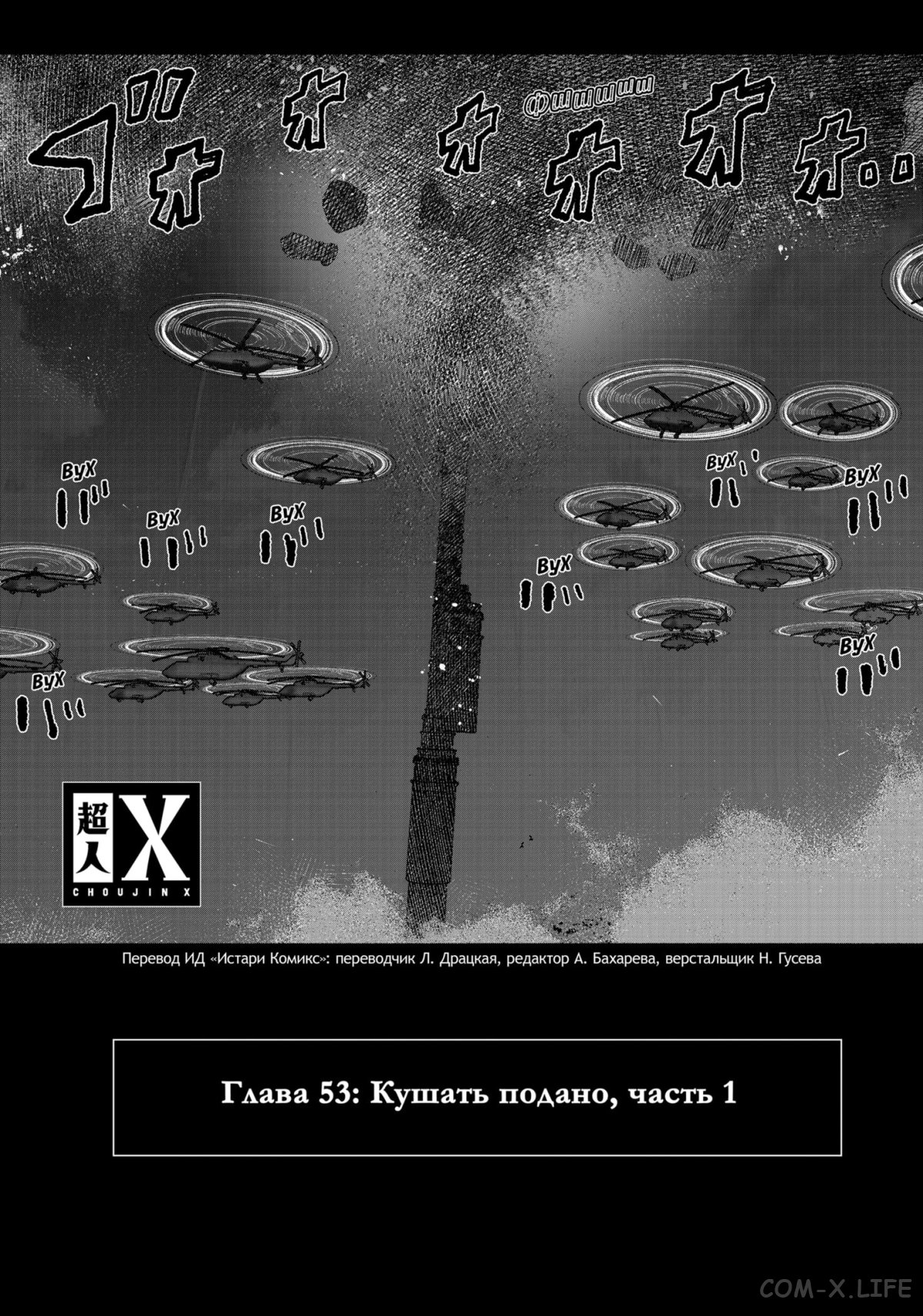Манга Сверхчеловек Икс (X) - Глава 53.1 Страница 1