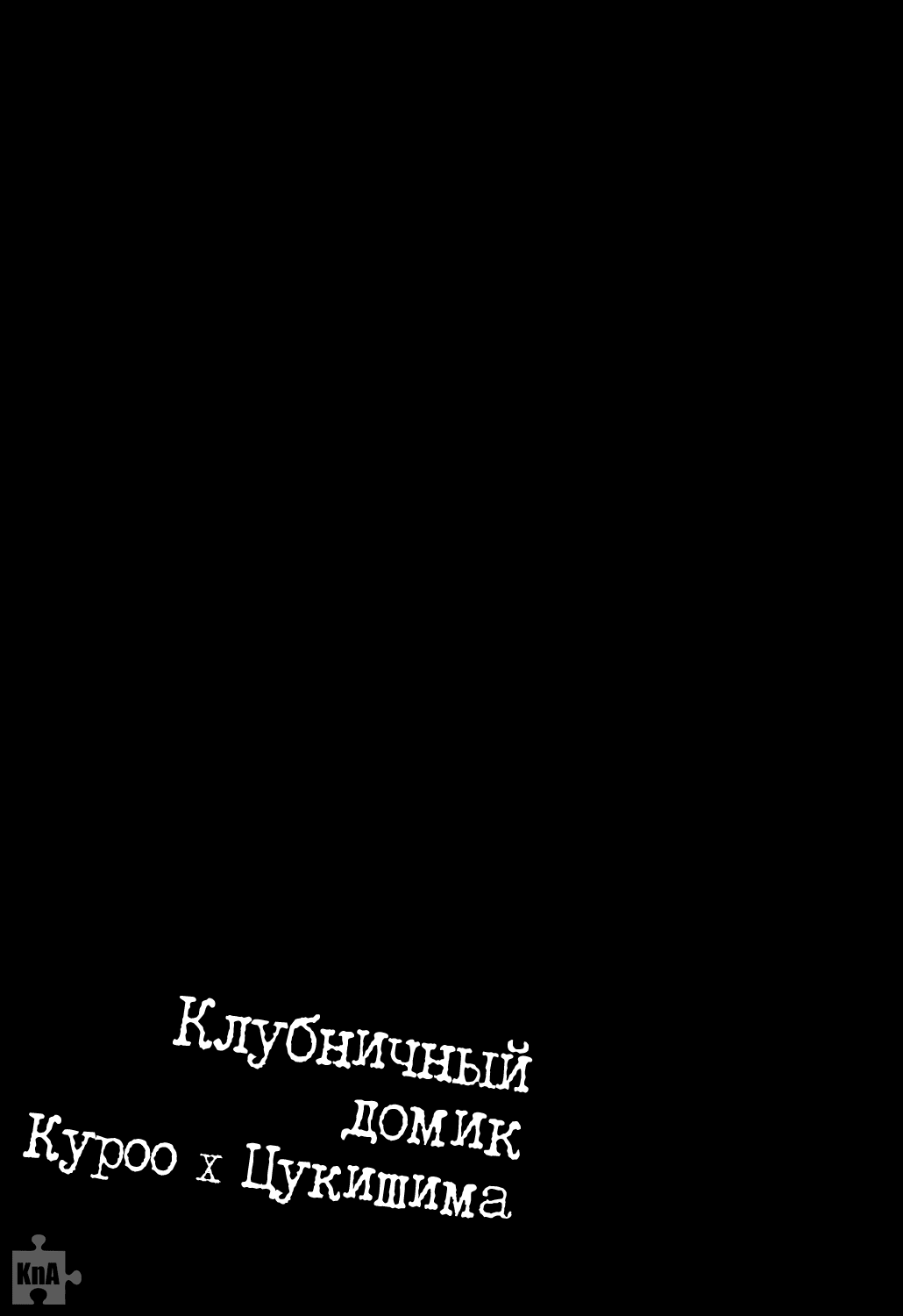 Манга Haikyuu!! dj – Strawberry Home - Глава 1 Страница 3