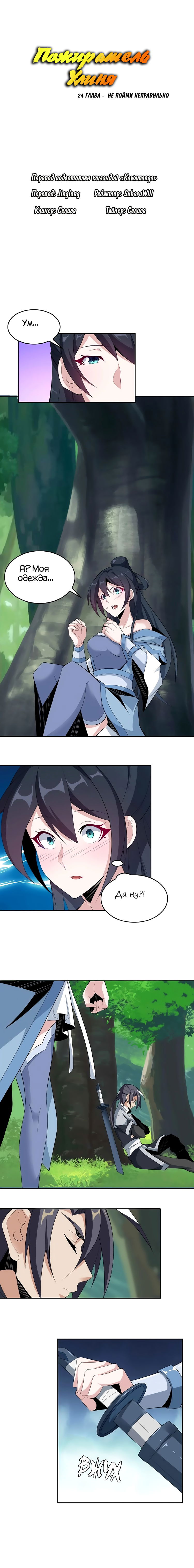 Манга Пожиратель Улиня - Глава 24 Страница 1