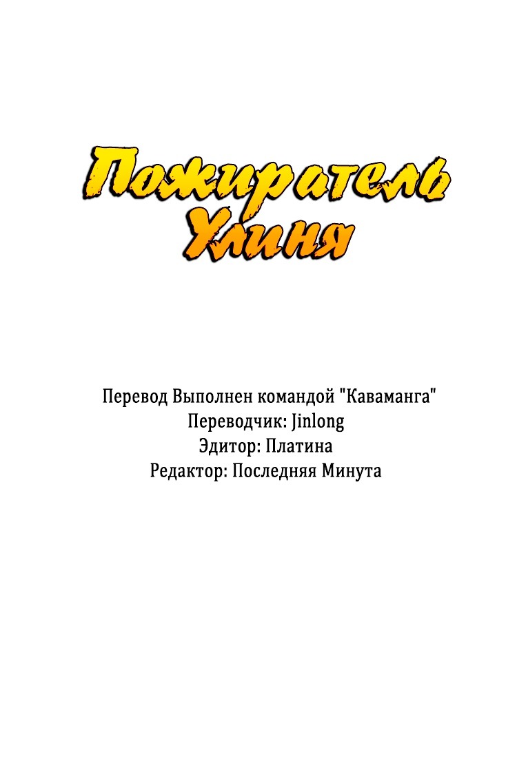 Манга Пожиратель Улиня - Глава 64 Страница 1