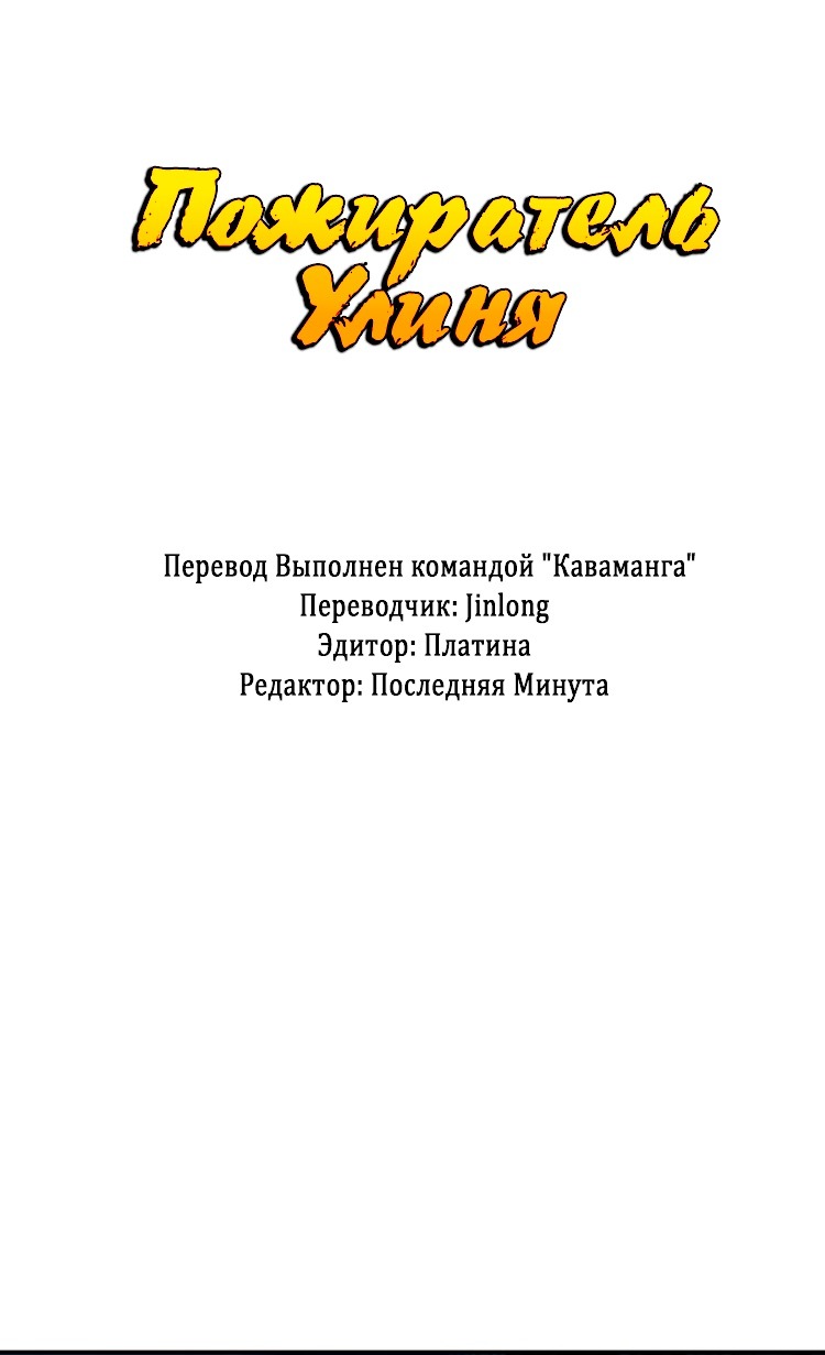 Манга Пожиратель Улиня - Глава 66 Страница 1