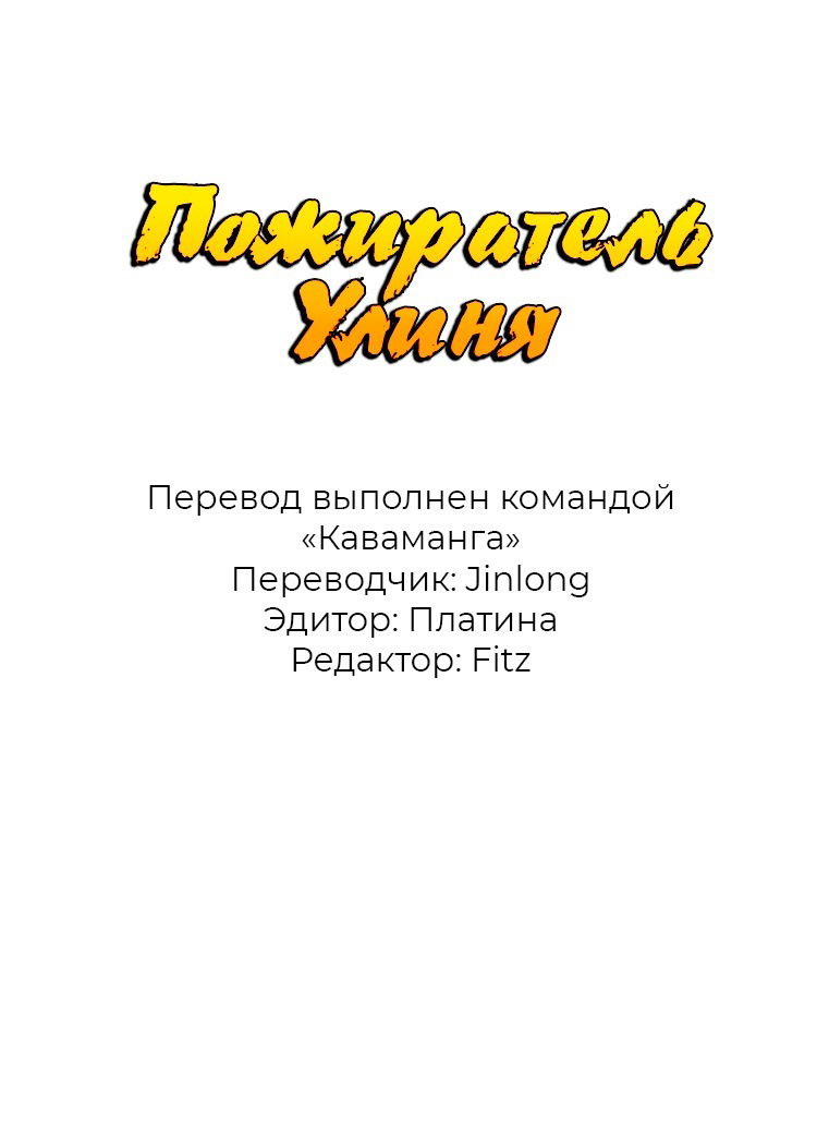 Манга Пожиратель Улиня - Глава 67 Страница 1