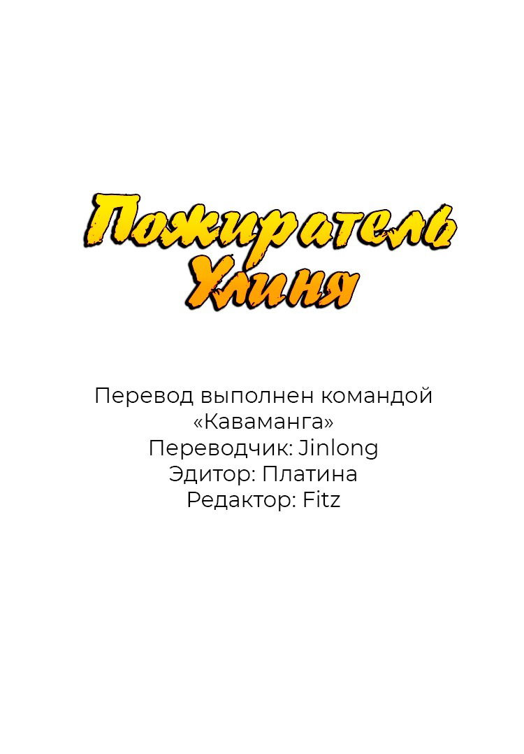 Манга Пожиратель Улиня - Глава 68 Страница 1