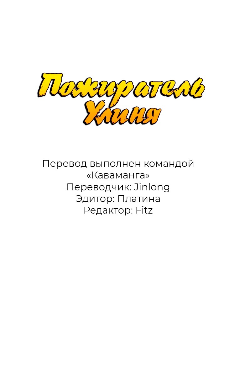 Манга Пожиратель Улиня - Глава 70 Страница 1