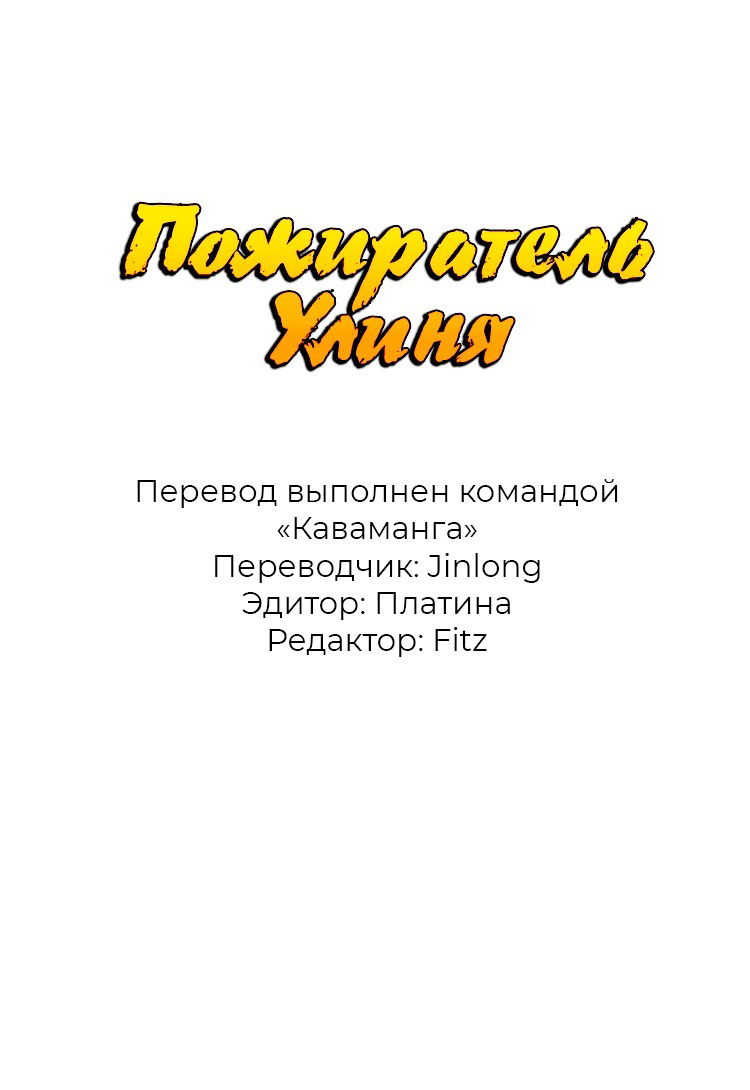 Манга Пожиратель Улиня - Глава 69 Страница 1